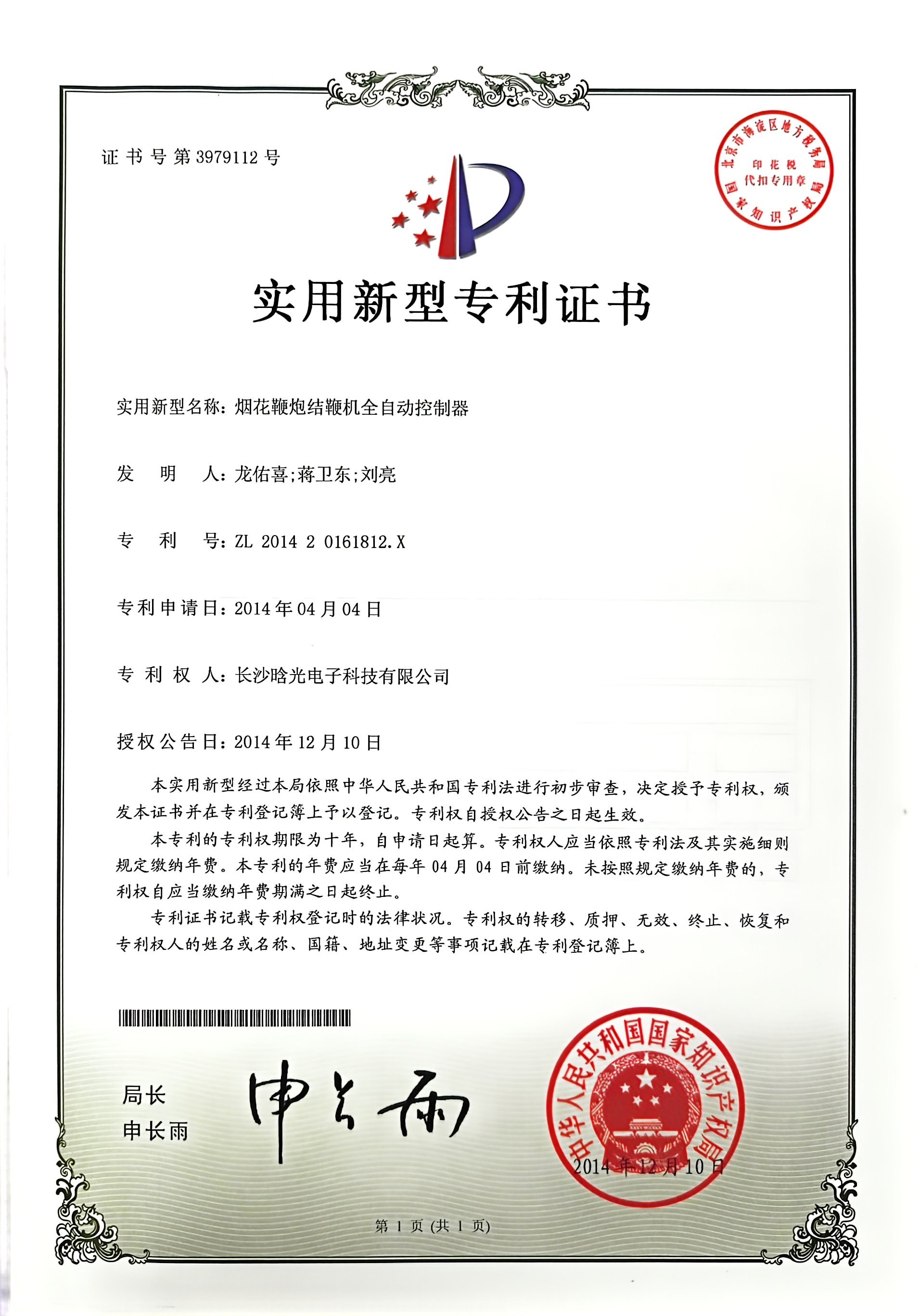 實用新型-煙花鞭炮結鞭機全自動控制器