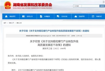 重磅！湖南出臺(tái)政策，支持煙花爆竹產(chǎn)業(yè)轉(zhuǎn)型升級(jí)高質(zhì)量發(fā)展！